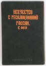 革命ロシアの芸術