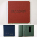 陶芸　清水六兵衛作品集