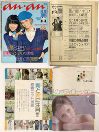 an・an アンアン 昭和49年2/5号 No.92