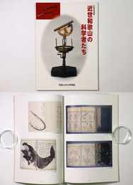 近世和歌山の科学者たち