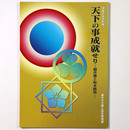 天下の事成就せり　福井藩と坂本龍馬