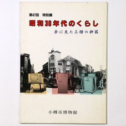 昭和30年代のくらし　夢に見た三種の神器　第47回特別展