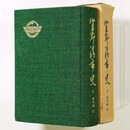 宣野湾市史　第5巻　資料編4　民俗