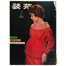 装苑　1959年2月号