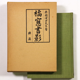 橘窓書影(全4巻)　合本1冊