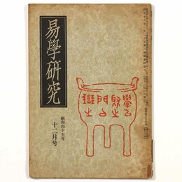 易学研究　1970年12月号　通巻263号