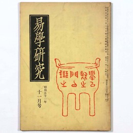 易学研究　1976年11月号　通巻334号