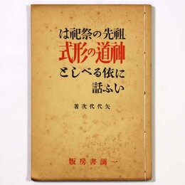 祖先の祭祀は神道の形式に依るべしといふ話