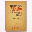 祖先の祭祀は神道の形式に依るべしといふ話