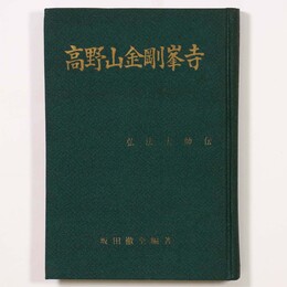 高野山金剛峯寺　弘法大師伝