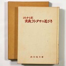 コトナリ式　実践コトタマの道びき