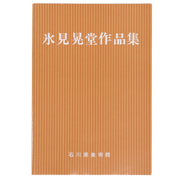 氷見晃堂作品集