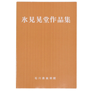 氷見晃堂作品集