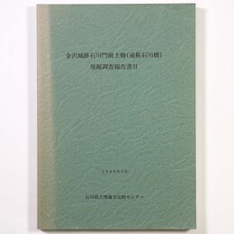 金沢城跡石川門前土橋（通称石川橋）発掘調査報告書2