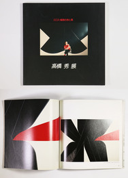 高橋秀展　エロス・極限の赤と黒