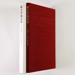 続日伊協会史　1994 2010年の歩み
