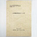 日本海沿岸社会とことば