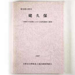 姥久保　多摩川中流域における低地遺跡の調査