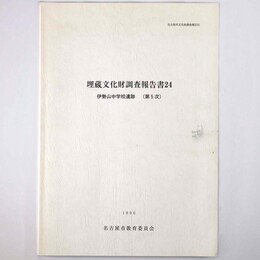 埋蔵文化財調査報告書24　伊勢魂中学校遺跡(第5次)