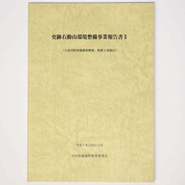 史跡石動山環境整備事業報告書2(大宮坊跡発掘調査概報・整備工事報告)