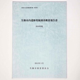 生駒市内遺跡発掘調査概要報告書　2010年度