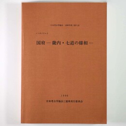 国府ー畿内・七道の様相ー　日本考古学協会 1996年度三重大会　シンポジウム2