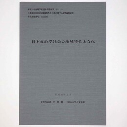 日本海岸社会の地域特性と文化