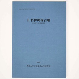 山名伊勢塚古墳　前方後円墳の確認調査