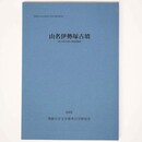 山名伊勢塚古墳　前方後円墳の確認調査