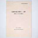 伝統的地方都市：上野　暮らしとその変化　