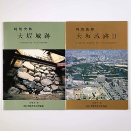 特別史跡　大坂城跡1・2　２冊一括