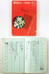 季刊　フォークリポート　1971年夏の号