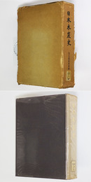 日本木炭史　経済編【除籍本】