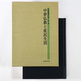 中世仏教と庶民生活　宮崎圓遵著作集　第3巻