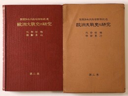 欧洲大戦史の研究　第2巻　攻撃移転・独断専行