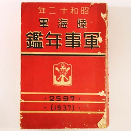 昭和12年　陸海軍軍事年鑑