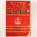 昭和12年　陸海軍軍事年鑑