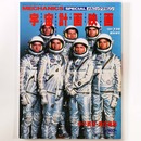 宇宙計画映画　メカニックマガジン　1984年7月号臨時増刊