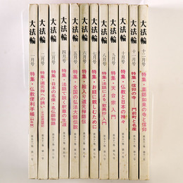 大法輪　第51巻第1～12号　12冊一括