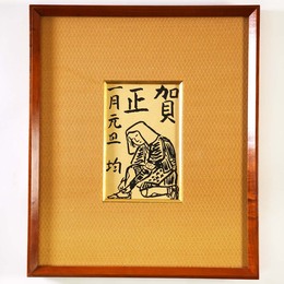 小松均年賀状　大原女　額装