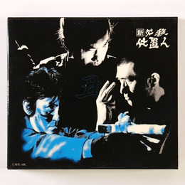 新　必殺仕置人　丑之巻