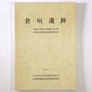 倉垣遺跡　志賀町立加茂小学校建設工事に係る埋蔵文化財緊急発掘調査報告書