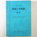 有田小田部　第5集