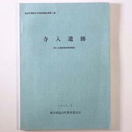 寺入遺跡　第二次遺跡確認調査報告