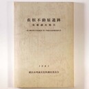 薮根不動原遺跡　発掘調査報告　市立都田西小学校建設に伴う埋蔵文化財調査報告書
