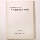 樫山遺跡発掘調査概要　一級河川東除川改修工事に伴う