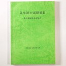 条里制の諸問題2　条里制研究会記録2　
