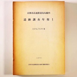 京都市高速鉄道鳥丸線内　遺跡調査年報1　1974・75年度