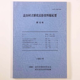 読谷村立歴史民俗資料館紀要　第15号