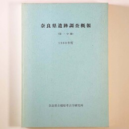 奈良県遺跡調査概報　第1分冊　1988年度